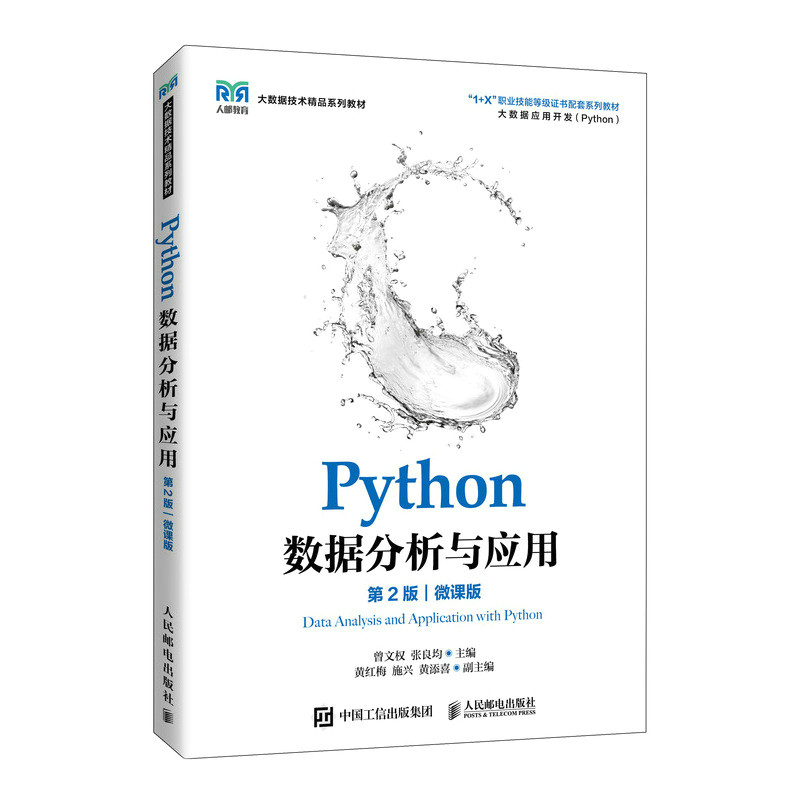 现货正版:Python数据分析与应用（第2版）（微课版）9787115575586 人民邮电出版社
