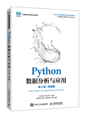 现货正版:Python数据分析与应用（第2版）（微课版）9787115575586 人民邮电出版社