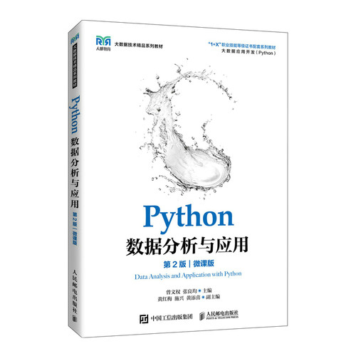 现货正版:Python数据分析与应用（第2版）（微课版）9787115575586 人民邮电出版社
