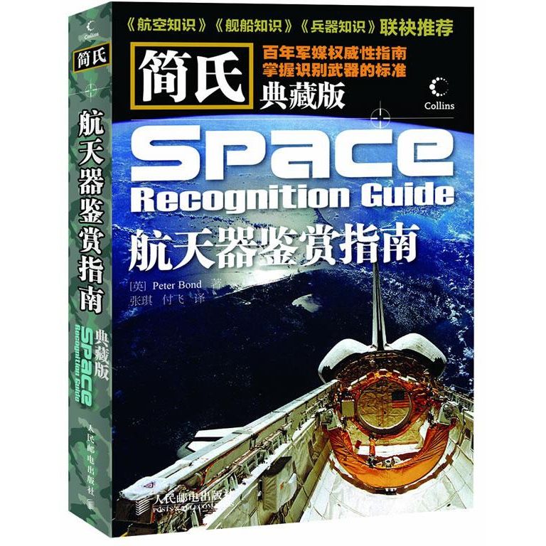 正版现货 简氏航天器鉴赏指南（典藏版） 人民邮电出版社 9787115266729