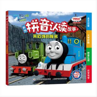托马斯和朋友新版拼音认读故事4采石场的秘密 9787115465313 人民邮电出版社