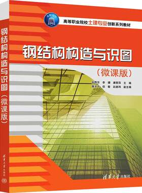 正版现货: 钢结构构造与识图(微课版) 9787302577683 清华大学出版社