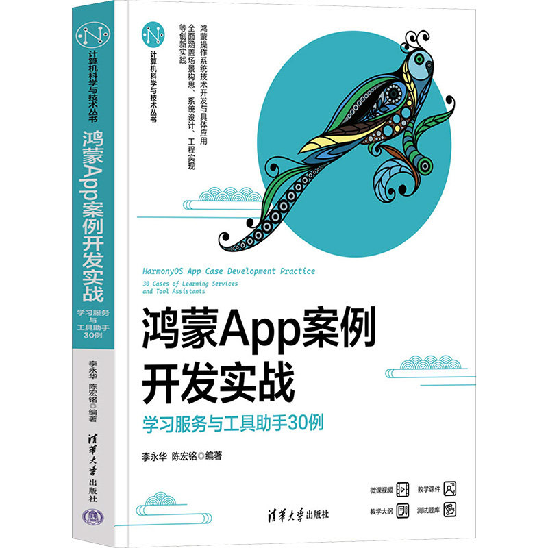 鸿蒙APP案例开发实战 学习服务与工具助手30例 9787302643395 清华大学出版社