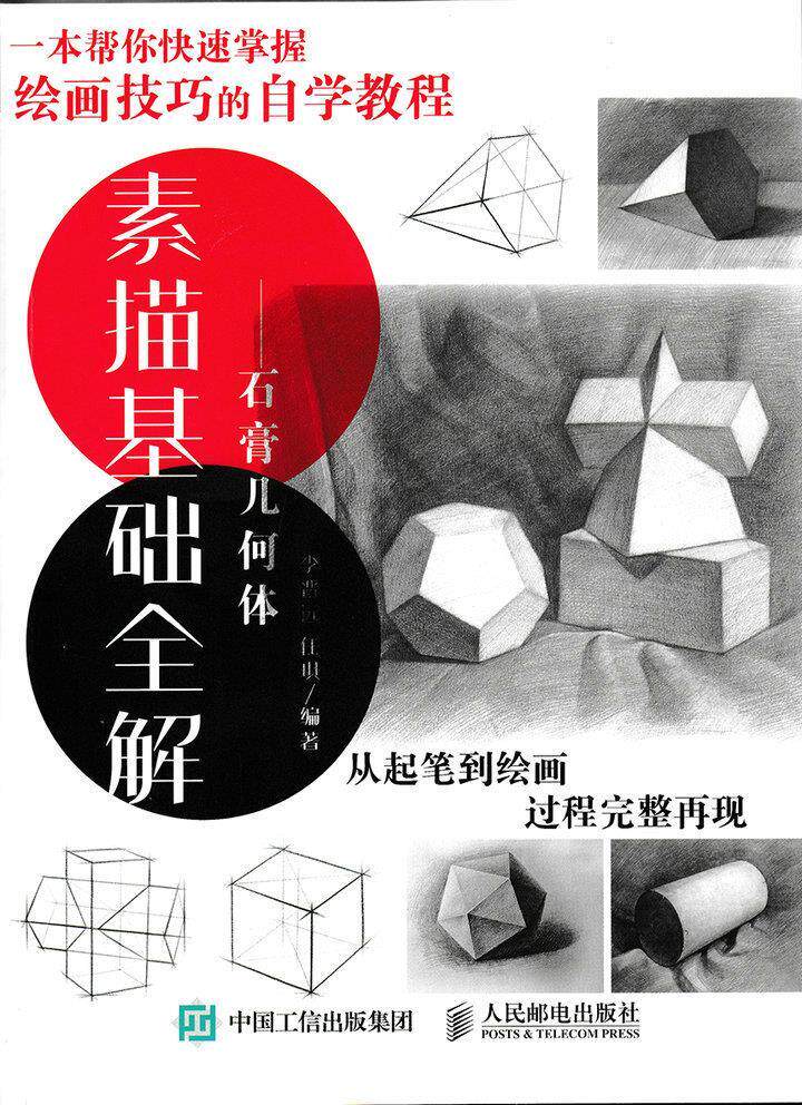 正版现货: 素描基础全解——石膏几何体 9787115396341 人民邮电出版社 李晋远,任琪 编著