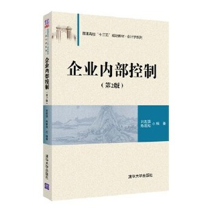 正版现货： 企业内部控制（第2版）（普通高校“十三五”规划教材·会计学系列） 9787302505051 清华大学出版社 刘胜强、陈新旭