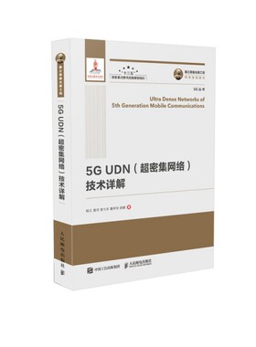 正版现货：5G UDN（超密集网络）技术详解9787115502346人民邮电