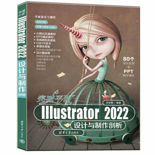 正版现货:突破平面Illustrator 2022设计与制作剖析（平面设计与制作）9787302609056清华大学