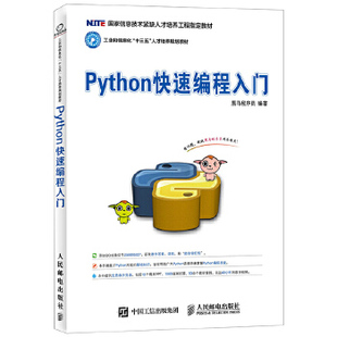 Python编程入门 人民邮电出版 社 黑马程序员 现货： 9787115458360 正版