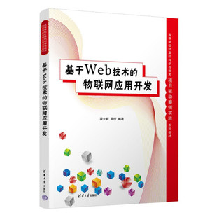 高等学校计算机科学与技术项目驱动案例实践系列教材 正版 物联网应用开发 基于Web技术 9787302598534清华大学 现货