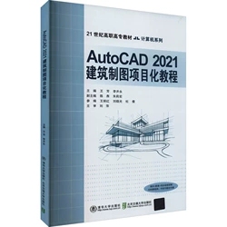 正版现货:AutoCAD2021建筑制图项目化教程9787512144729清华大学出版社
