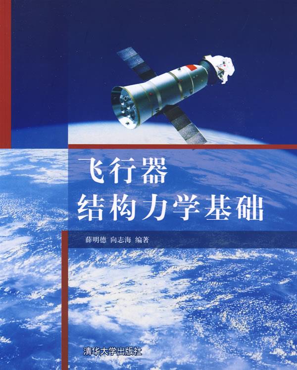 正版现货: 飞行器结构力学基础 9787302202752