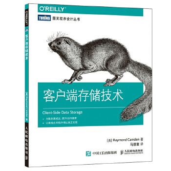 正版现货： 客户端存储技术 9787115450142 人民邮电出版社 [美] 雷蒙德·卡姆登(Raymond Camden)