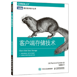 正版 客户端存储技术 现货： 社 9787115450142 美 人民邮电出版 Raymond Camden 雷蒙德·卡姆登
