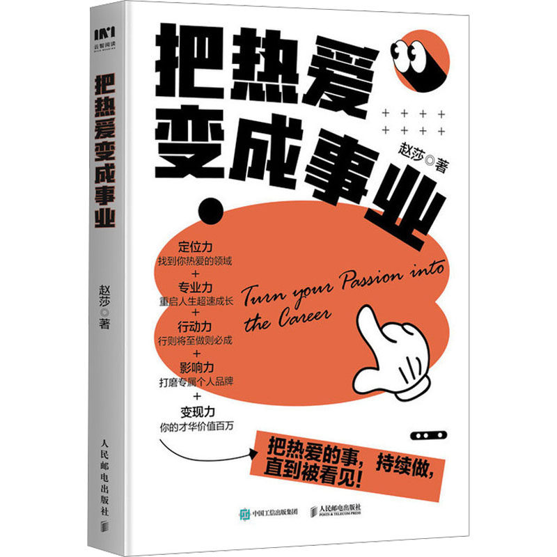 正版现货: 把热爱变成事业 9787115626998 人民邮电出版社