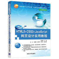 现货正版: HTML5+CSS3+JavaScript网页设计实用教程 9787302531296 清华大学出版社