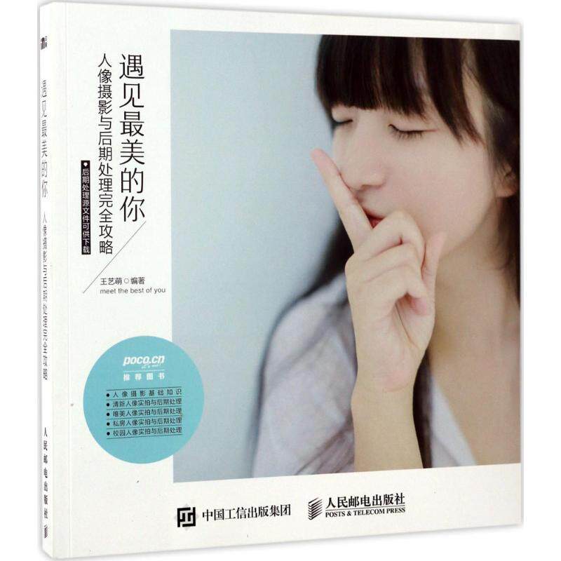 现货正版: 遇见最美的你 人像摄影与后期处理完全攻略 9787115449733 人民邮电出版社