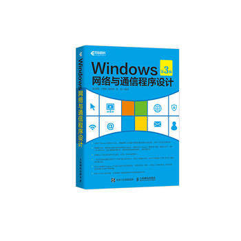 正版现货:Windows网络与通信程序设计（第3版）