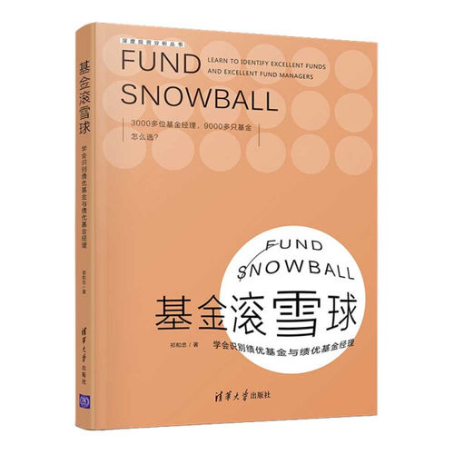 正版现货:基金滚雪球——学会识别绩优基金与绩优基金经理（深度投资分析丛书）9787302603023清华大学