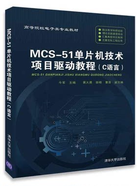 MCS-51单片机技术项目驱动教程（C语言） 9787302412199 清华大学出版社