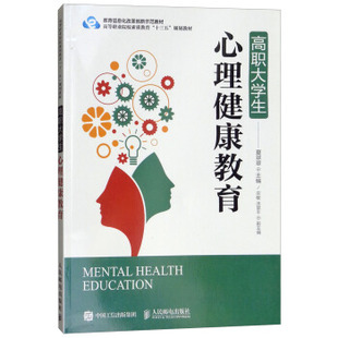 9787115464576 人民邮电出版 社 正版 宗敏 高职大学生心理健康教育 夏翠翠 涂翠平 现货：