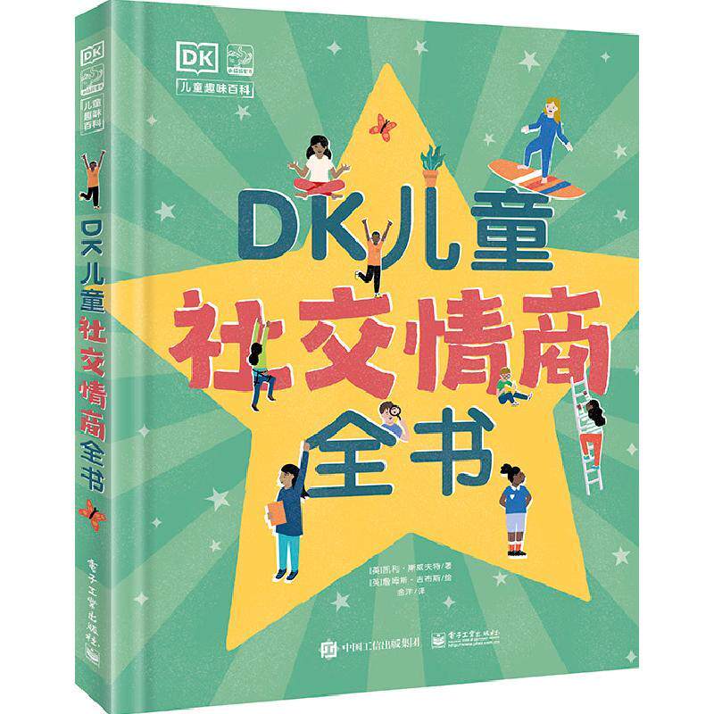 DK儿童社交情商全书 9787121433894 电子工业出版社