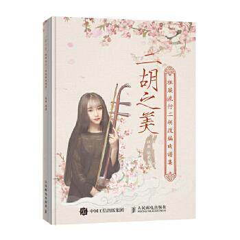 正版现货: 二胡之美 祖璇流行二胡改编曲谱集 9787115471369 人民邮电出版社 祖璇