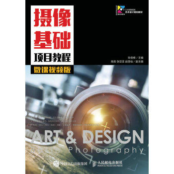正版现货： 摄像基础项目教程（微课视频版） 9787115421425 人民邮电出版社 朱佳维 著