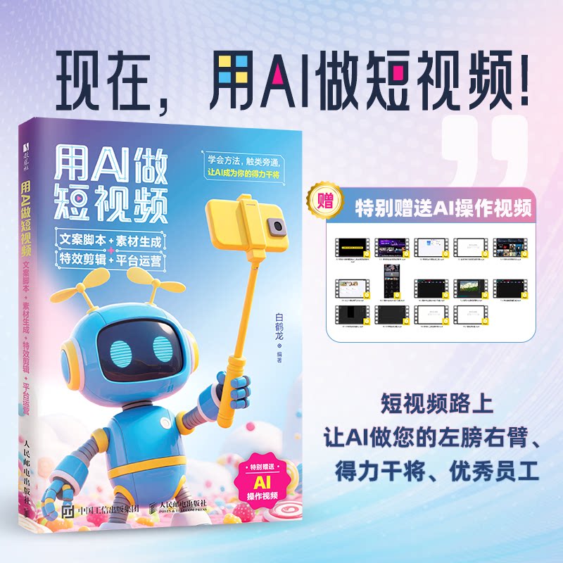 正版现货 用AI做短视频：文案脚本+素材生成+特效剪辑+平台运营 人民邮电出版社 9787115666970
