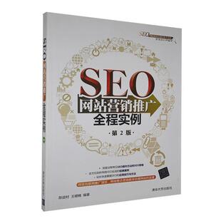 第2版 SEO网站营销推广全程实例 9787302387756清华大学 现货 正版