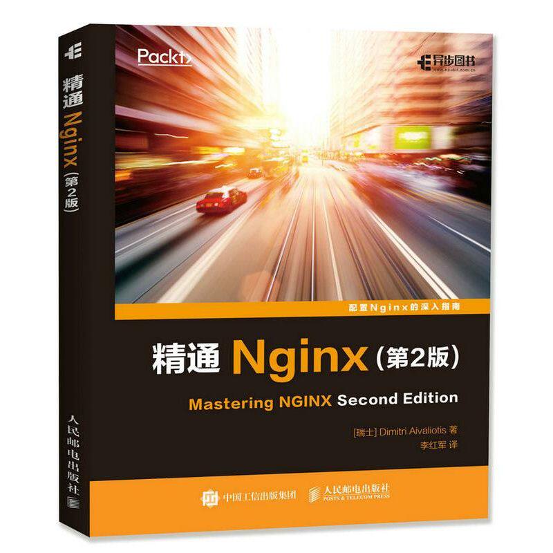 正版现货: 精通Nginx(第2版) 9787115459961 人民邮电出版社