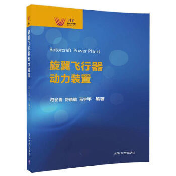 正版现货： 旋翼飞行器动力装置（清华科技大讲堂） 9787302472742 清华大学出版社 符长青    符晓勤     马宇平