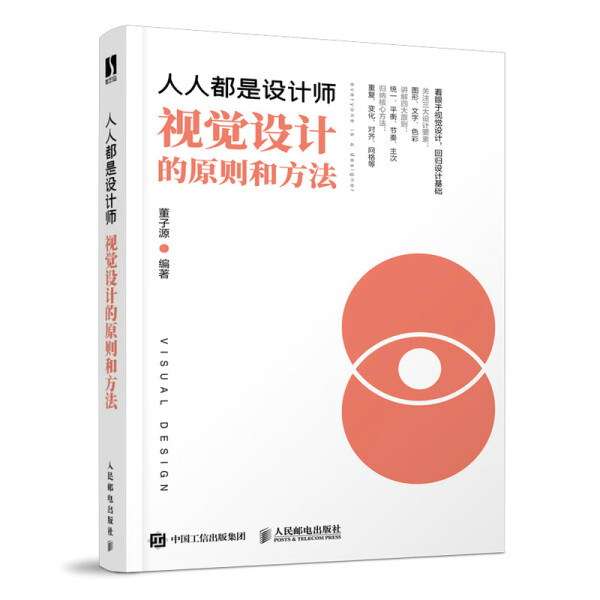 现货正版:人人都是设计师:视觉设计的原则和方法9787115584953人民邮电
