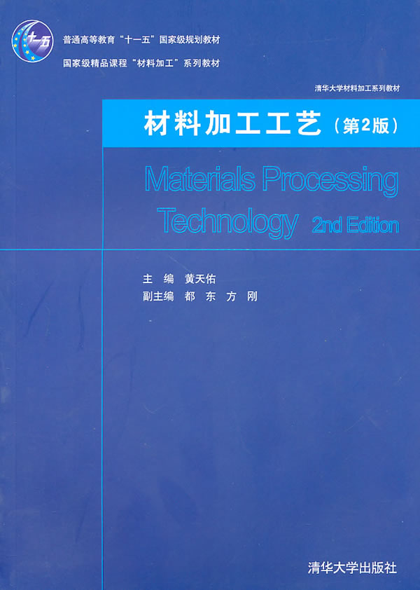 正版现货: 材料加工工艺(第2版) 9787302238997 清华大学出版社 黄天佑 主编