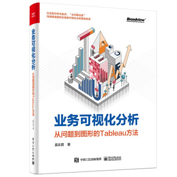 正版现货：业务可视化分析：从问题到图形的Tableau方法（全彩） 9787121417641电子工业出版社喜乐君著