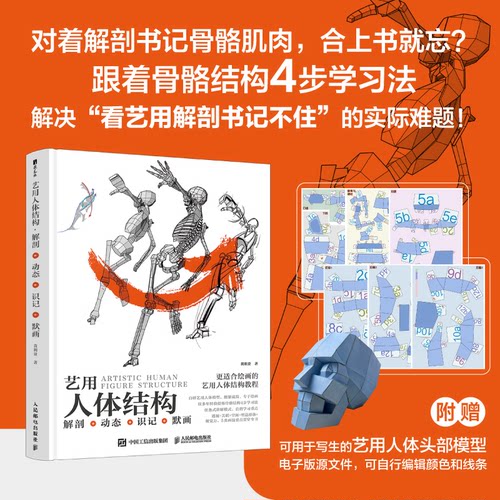 正版现货 艺用人体结构 解剖+动态+识记+默画 人民邮电出版社 9787115677952