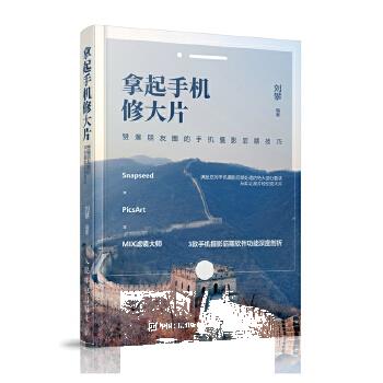 正版现货： 拿起手机修大片  赞爆朋友圈的手机摄影后期技巧 9787115478993 人民邮电出版社 菜糕芭豆