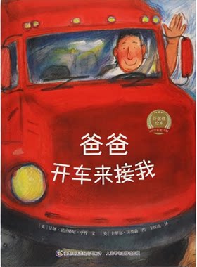 好爸爸绘本爸爸开车来接我 9787115459831 人民邮电出版社