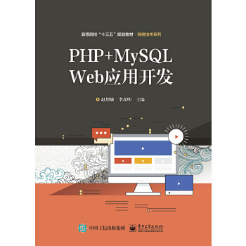 正版现货： PHP+MySQL Web应用开发 9787121359798 电子工业出版社 赵增敏