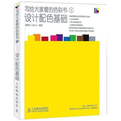 正版现货：写给大家看的色彩书-设计配色基础9787115239952人民邮电出版社