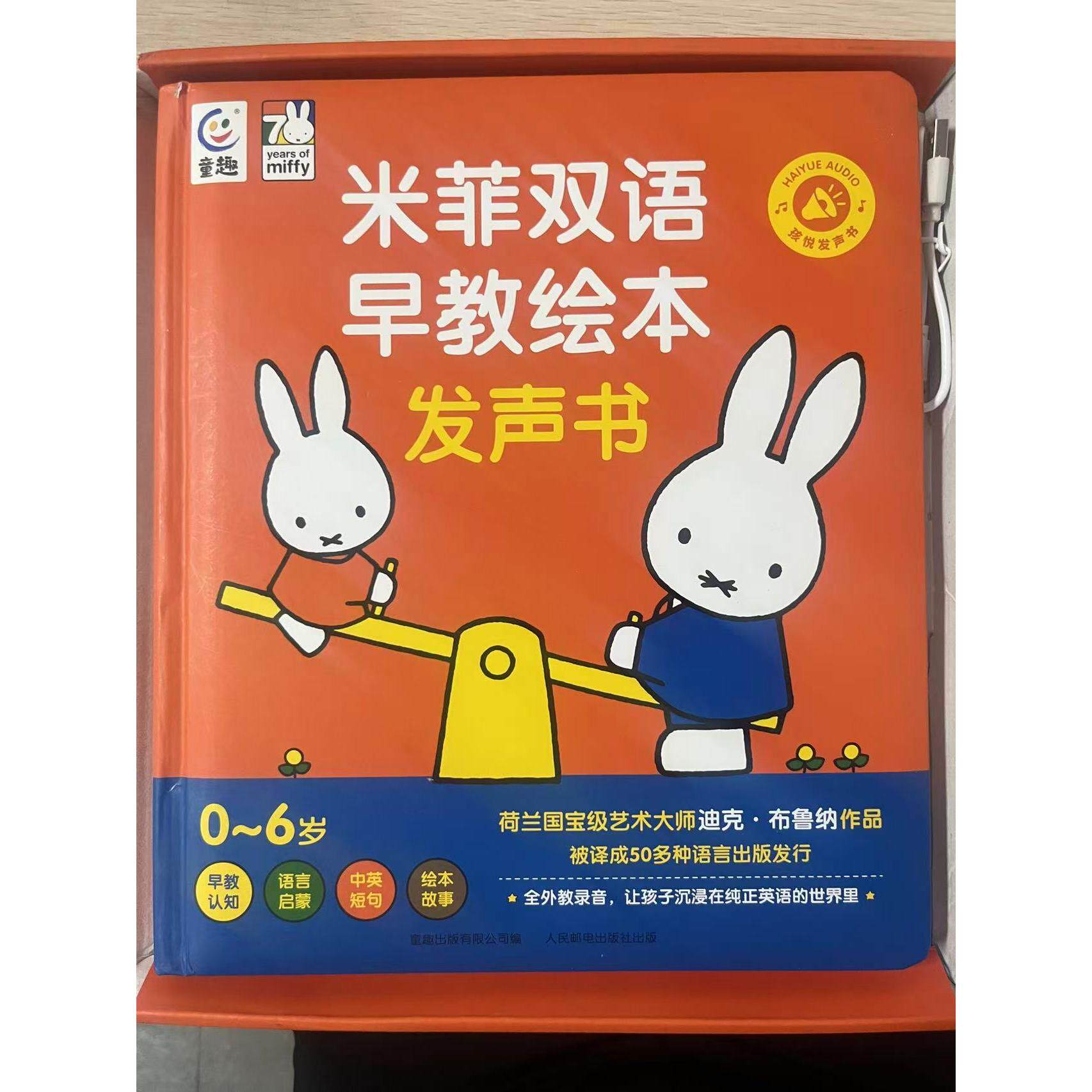 正版现货 米菲双语早教绘本发声书 9787115658531 人民邮电出版社