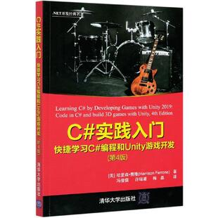 实践入门：快捷学习C 编程和Unity游戏开发 9787302575856清华大学出版 现货 社 名著 .NET开发经典 正版 第4版