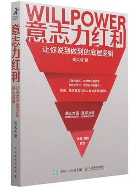 正版现货：意志力红利：让你说到做到的底层逻辑9787115566270人民邮电出版社