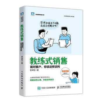 正版现货: 教练式销售:面对客户,你该这样谈判 9787115510549 人民邮电出版社 李坤恒
