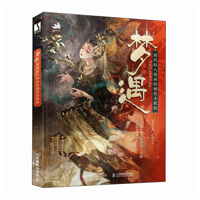 现货正版: 梦遇 国风拟人插画绘制技法教程 9787115631930 人民邮电出版社