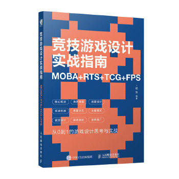 正版现货： 竞技游戏设计实战指南：MOBA+RTS+TCG+FPS 9787115509093 人民邮电出版社 程弢