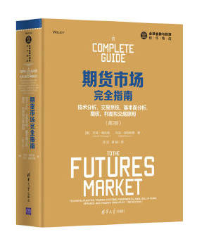 期货市场完全指南：技术分析、交易系统、基本面分析、期权、利差和交易原则（第2版）