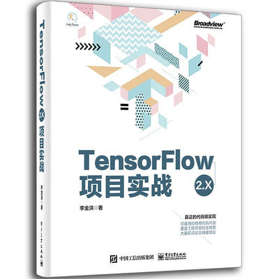 TensorFlow2.X项目实战 9787121397066 电子工业出版社