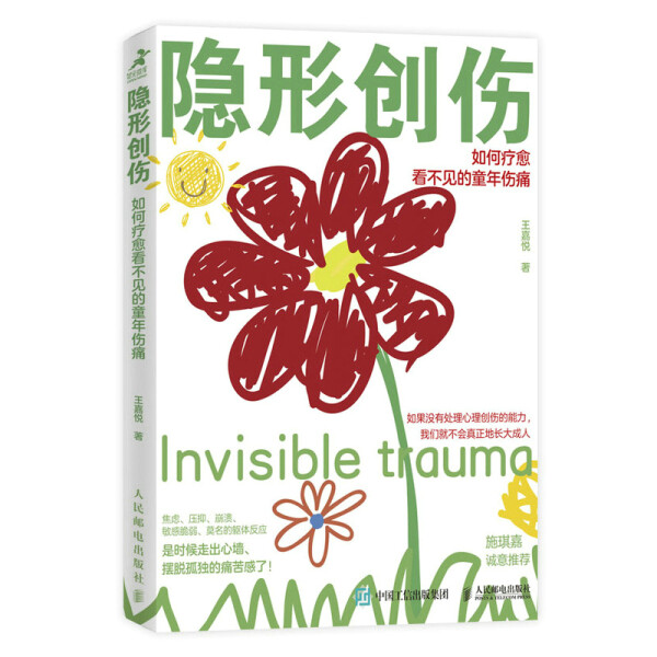 现货正版:隐形创伤:如何疗愈看不见的童年伤痛9787115580351人民邮电