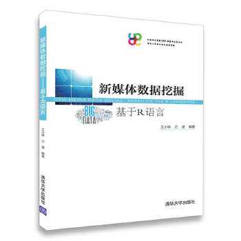 正版现货： 新媒体数据挖掘——基于R语言 9787302493228 清华大学出版社 王小峰  方捷