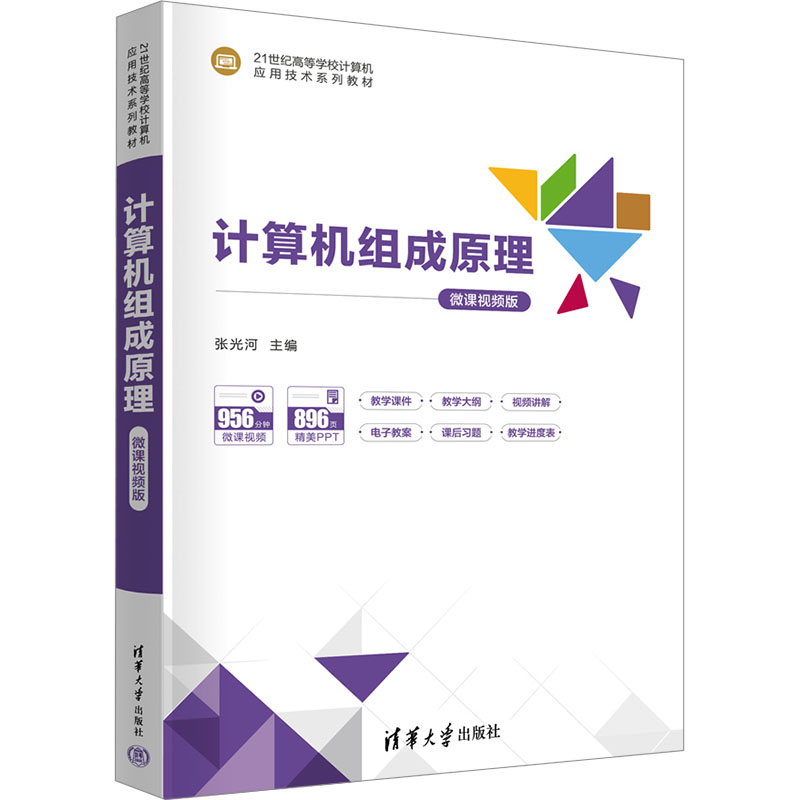 正版现货 计算机组成原理-微课视频版 清华大学出版社 9787302678526
